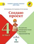 4 класс. Создаю проект. Рабочая тетрадь. Школа России.
