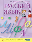 Русский язык. 4 класс. Учебник. Часть 1.