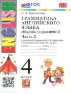Английский язык. 4 класс. Сборник упражнений. Часть 2. ФГОС новый.