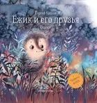 Ёжик и его друзья. Сказки. Читаем вслух.
