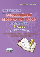 Всероссийские проверочные работы (ВПР). Математика. 7 класс. Методическое пособие.