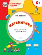6-7 лет. Математика. Развивающие задания.