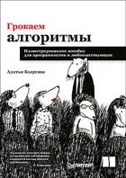 Грокаем алгоритмы. Иллюстрированное пособие для программистов и любопытствующих.