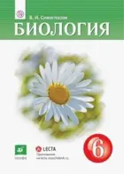 Биология. 6 класс. Учебник. (Дрофа).