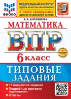 Всероссийские проверочные работы (ВПР). Математика. 6 класс. 15 типовых заданий. ФИОКО. ФГОС Новый+SC с кодом.