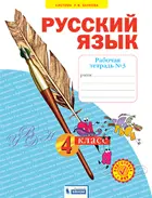 Русский язык. 4 класс. Рабочая тетрадь. Часть 3. ФГОС. (Бином).