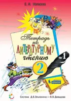 Литературное чтение. 2  класс. Рабочая тетрадь. Часть 1. ФГОС. (Бином).