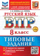 Всероссийские проверочные работы (ВПР). Русский язык. 8 класс. 10 типовых заданий. ФИОКО. ФГОС Новый+SC с кодом.
