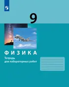 Физика. 9 класс. Тетрадь для лабораторных работ. (Бином).