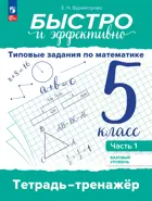 Математика. 5 класс. Быстро и эффективно. Тетрадь тренажер. Часть 1. Базовый уровень. ФГОС.