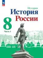 История России. 8 класс. Учебник. Часть 1. Линия УМК Торкунова. ФГОС Новый.