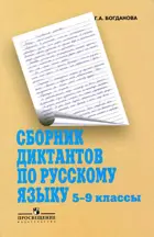 Русский язык. 5-9 класс. Сборник диктантов. Методика.