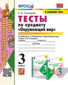 Окружающий мир. 3 класс. Тесты. Часть 1. Школа России. (к новому ФПУ).