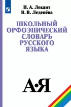 Русский язык. Школьный орфоэпический словарь.