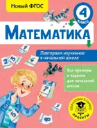 Математика. 4 класс. Повторяем изученное в начальной школе. 
