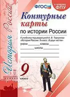 История России. 9 класс. Контурные карты. УМК Торкунова. (К новому ФПУ).
