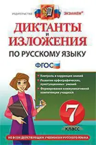 Русский язык. 7 класс. Диктанты и изложения.