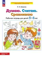 5-6 лет. Думаю. Считаю. Сравниваю. Рабочая тетрадь. ФГОС ДО. 