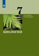 Биология. 7 класс. Учебник. (Просвещение).