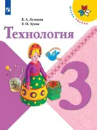 Технология. 3 класс. Учебник. Школа России.