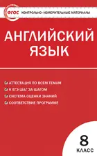 Английский язык. 8 класс. КИМ.