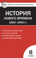 Всеобщая история. 8 класс. История нового времени. 1800-1900 гг. КИМ.