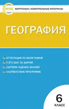 География. 6 класс. КИМ.