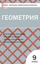 Геометрия. 9 класс. КИМ. (2022)