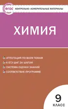 Химия. 9 класс. КИМ.