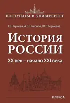 История России. XX век — начало XXI века. Книга 3. Поступаем в Университет.