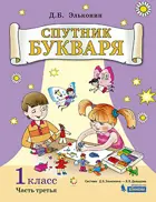Спутник Букваря. 1 класс. Задания и упражнения. Часть 3.