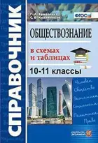 Обществознание. 10-11 класс. В схемах и таблицах. Справочник.