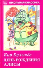 День рождения Алисы. С цветными рисунками. Школьная Классика.