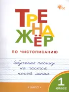 Тренажер по чистописанию. 1 класс. Обучение письму на частой косой линии. ФГОС. Новый.