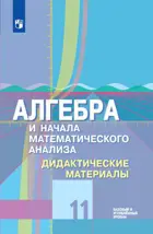 Алгебра и начала матем. анализа. 11 класс. Дидактические материалы. Базовый и углублённый. (к учебнику Колягина).
