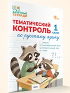 Русский язык. 1 класс. Тематический контроль. ФГОС.