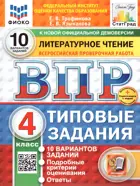 Всероссийские проверочные работы. (ВПР). Литературное чтение. 4 класс. 10 типовых заданий. ФИОКО Статград. ФГОС Новый+SC с кодом.
