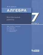 Алгебра. 7 класс. Контрольные работы. (Бином).