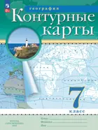 География. 7 класс. Контурные карты. РГО. С новыми регионами РФ.