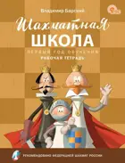 Шахматная школа. Рабочая тетрадь. Первый год обучения. ФГОС. Новый.