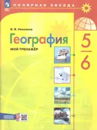 География. 5-6 класс. Мой тренажер. Рабочая тетрадь с цифровым дополнением. ФГОС Новый.