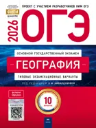 ОГЭ-2026. География. 10 вариантов. Типовые экзаменационные варианты. ФИПИ. 