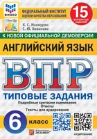 Всероссийские проверочные работы (ВПР). Английский язык. 6 класс. 15 вариантов ФИОКО. СТАТГРАД. ФГОС Новый+SC с кодом+Аудирование.