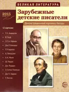 Великая литература. Зарубежные детские писатели. 12 демонстр.картинок с текстом.