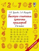Математика. 2 класс. Быстро считаем цепочки примеров.