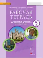 Английский язык. 5 класс. Brilliant. Рабочая тетрадь.