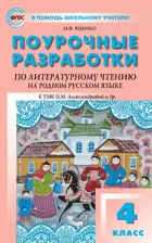 Литературное чтение на родном русском языке. 4 класс. Поурочные разработки. УМК Александровой. 