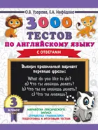 Английский язык. 3 класс. 3000 тестов по английскому языку.