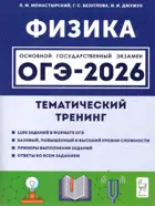ОГЭ-2026. Физика. 9 класс. Тематический тренинг.