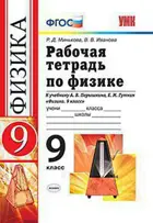 Физика. 9 класс. Рабочая тетрадь. УМК Перышкина.